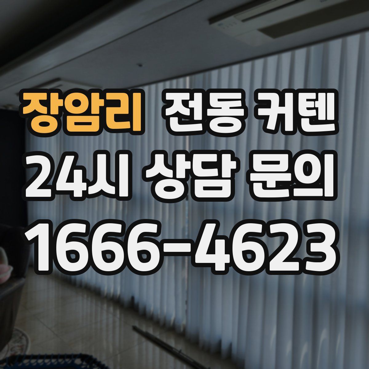 장암리 전동 커텐