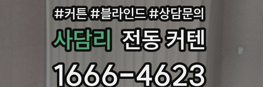 사담리 전동 커텐