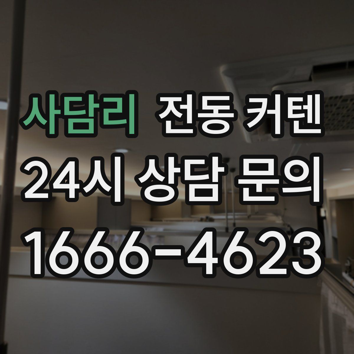 사담리 전동 커텐