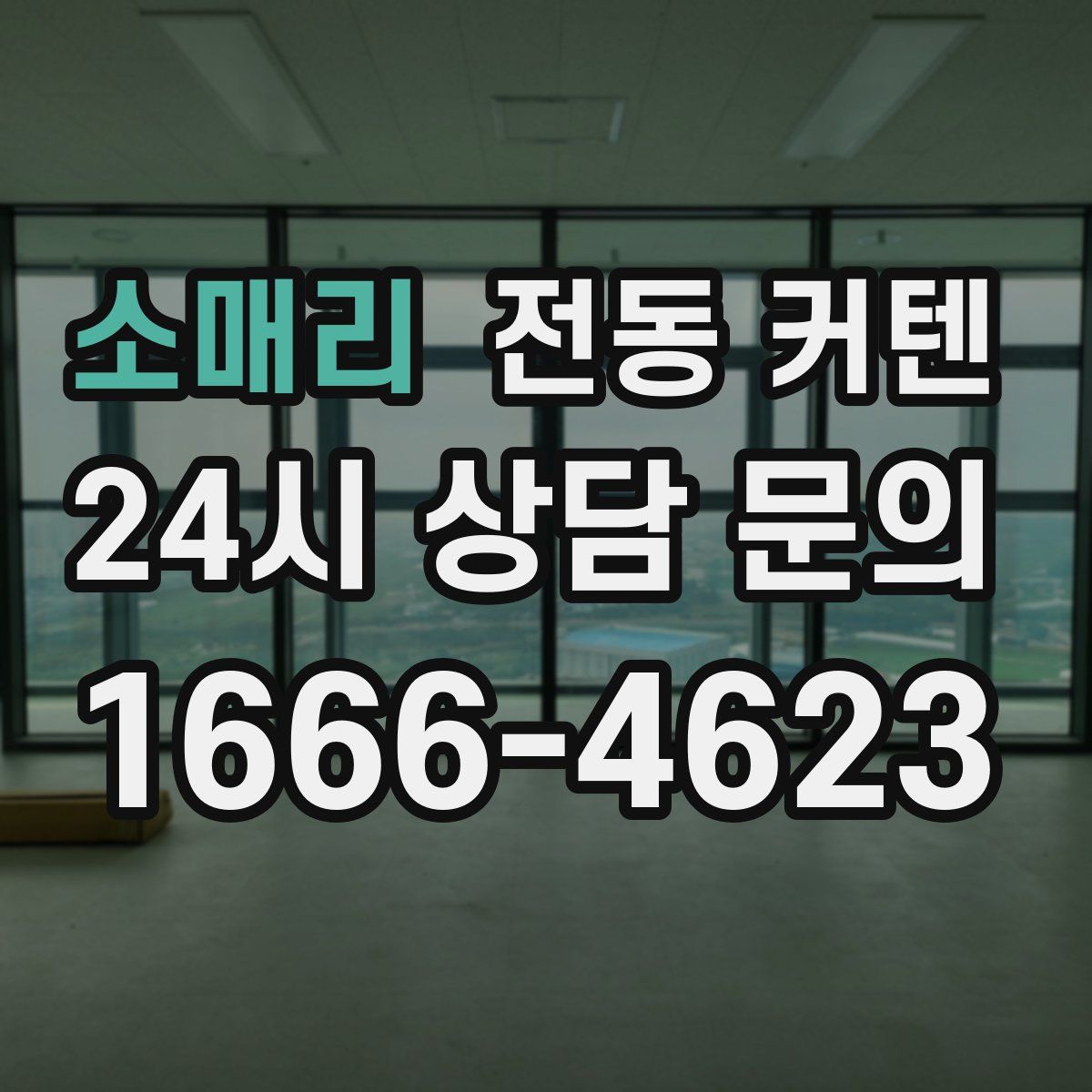 소매리 전동 커텐