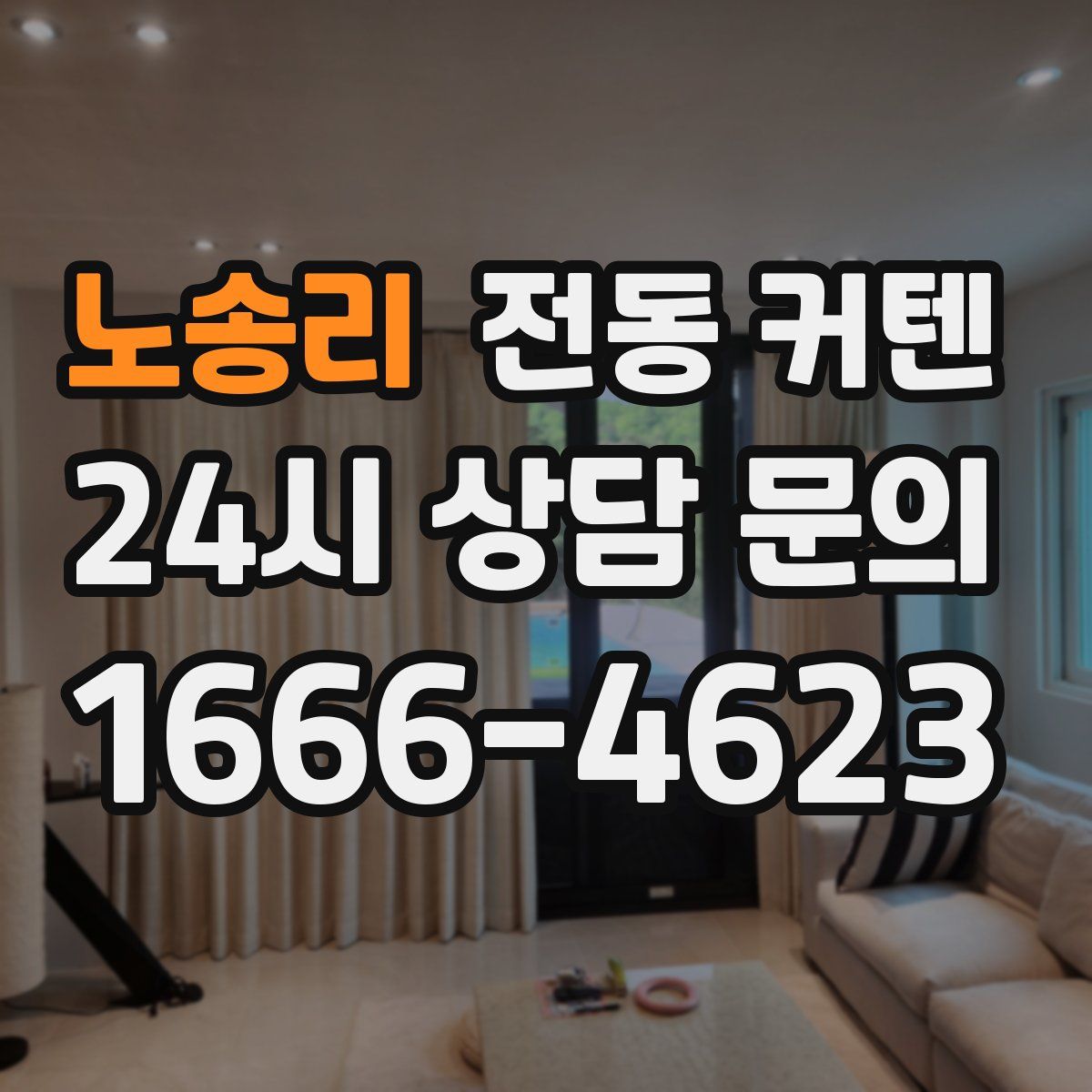 노송리 전동 커텐