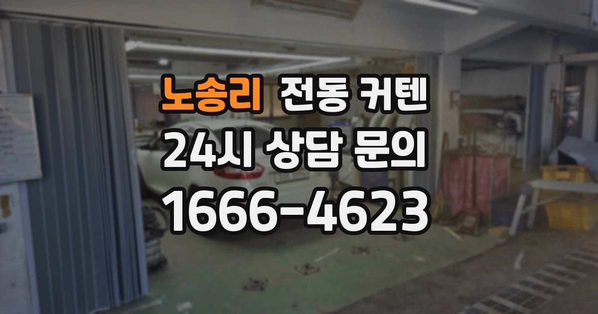 노송리 전동 커텐