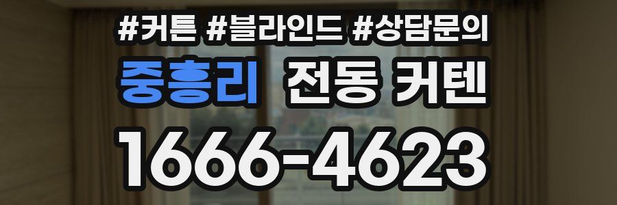 중흥리 전동 커텐