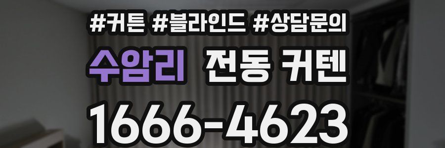 수암리 전동 커텐