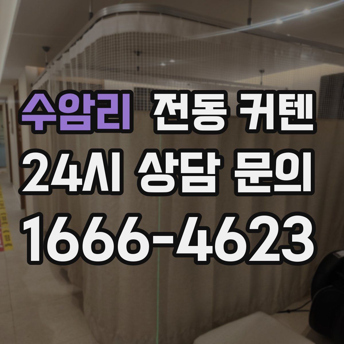 수암리 전동 커텐