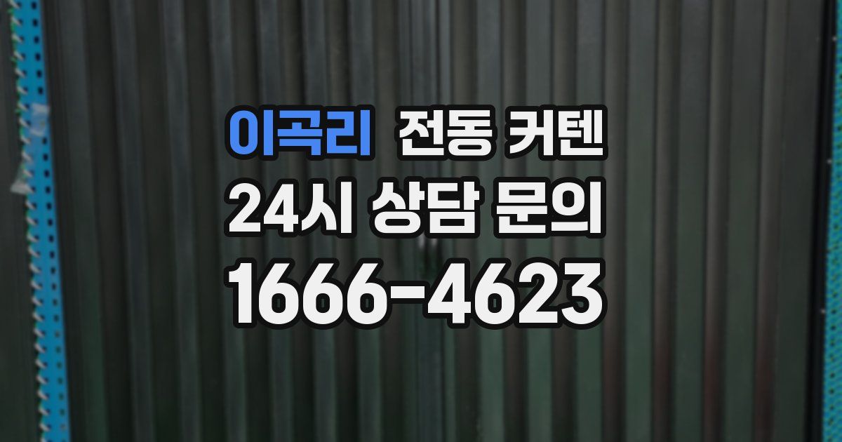 이곡리 전동 커텐