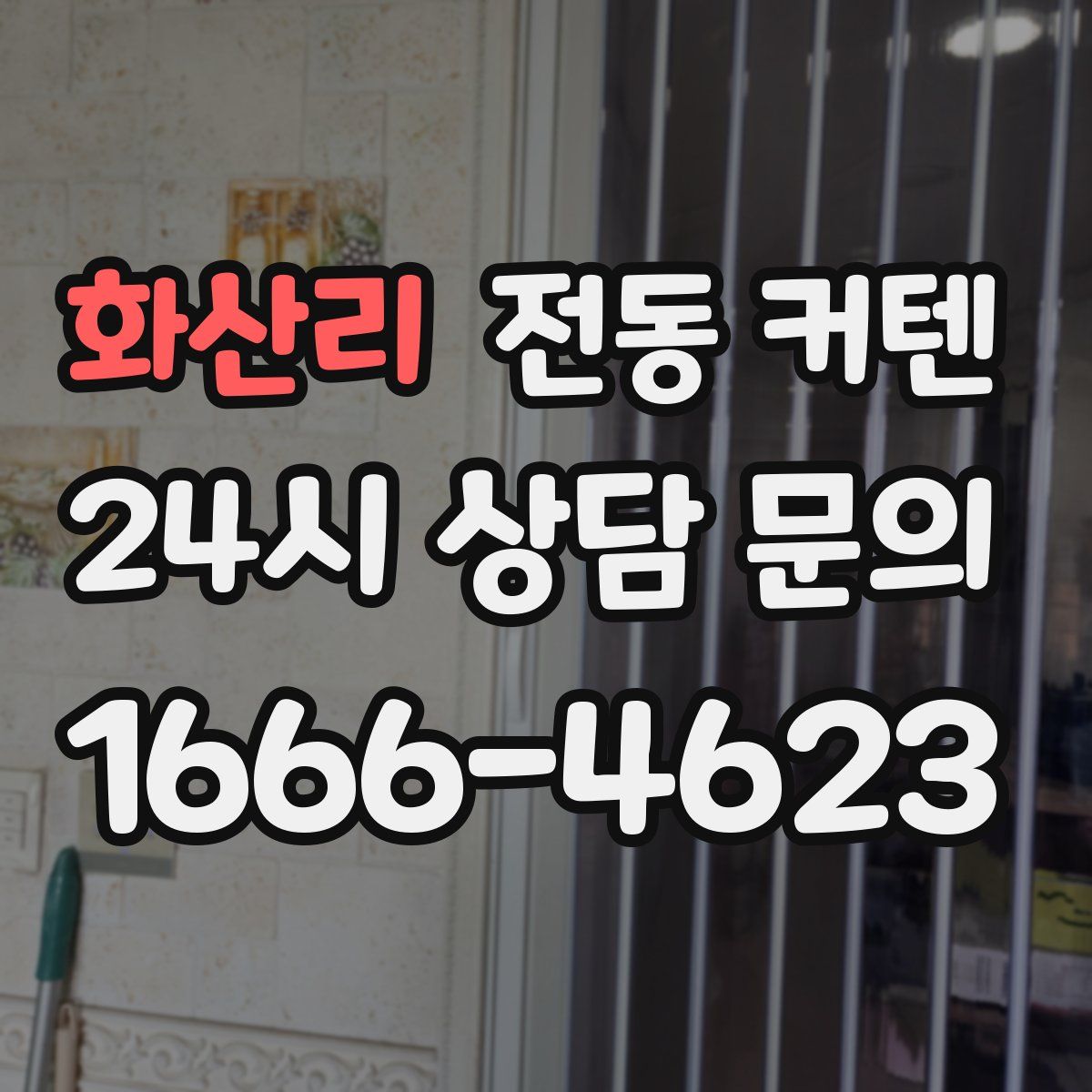 화산리 전동 커텐