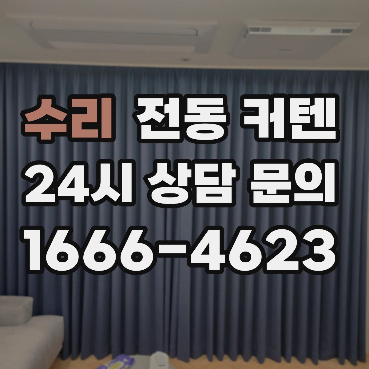 수리 전동 커텐