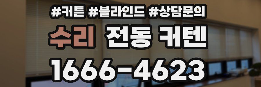 수리 전동 커텐