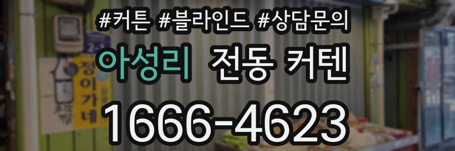 아성리 전동 커텐