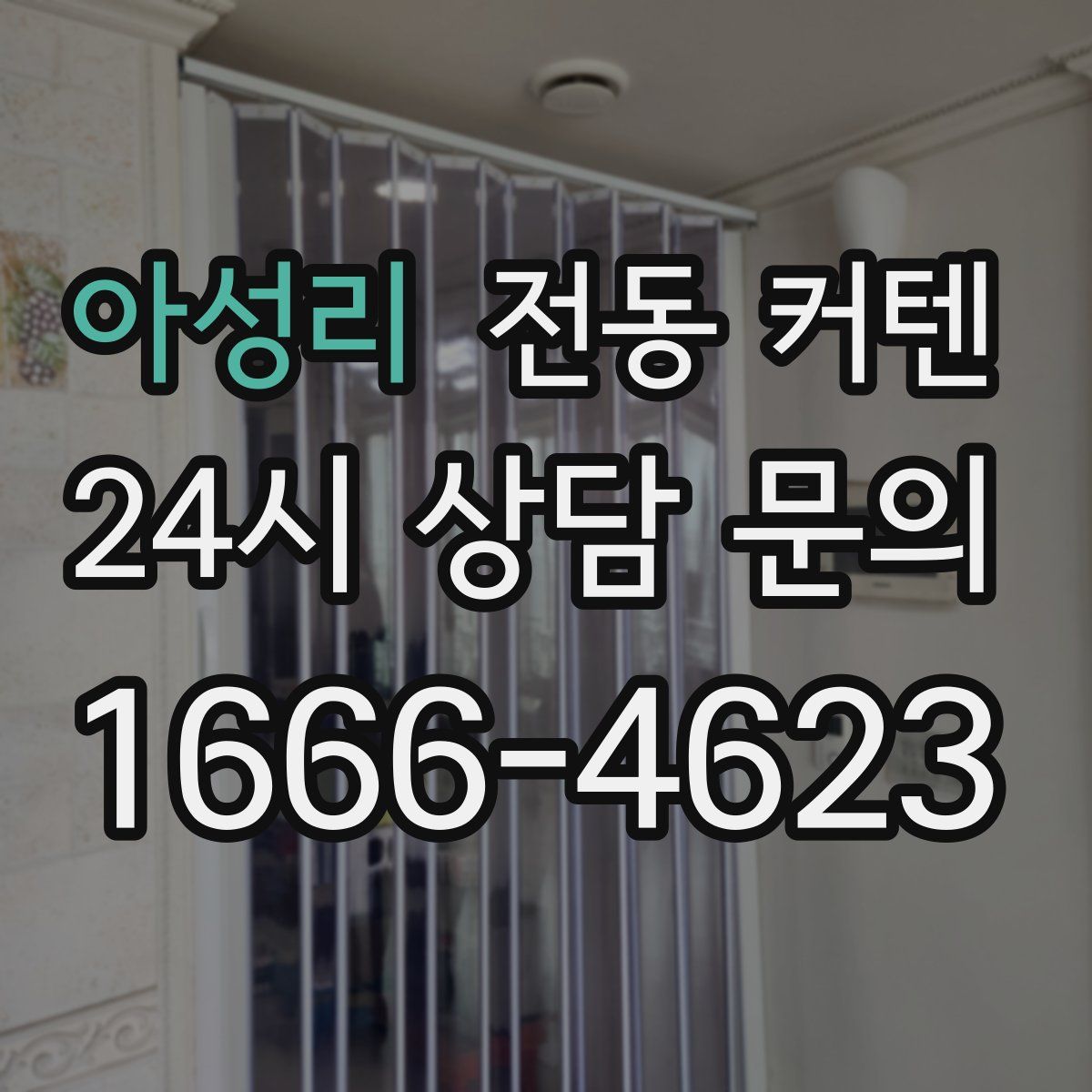 아성리 전동 커텐