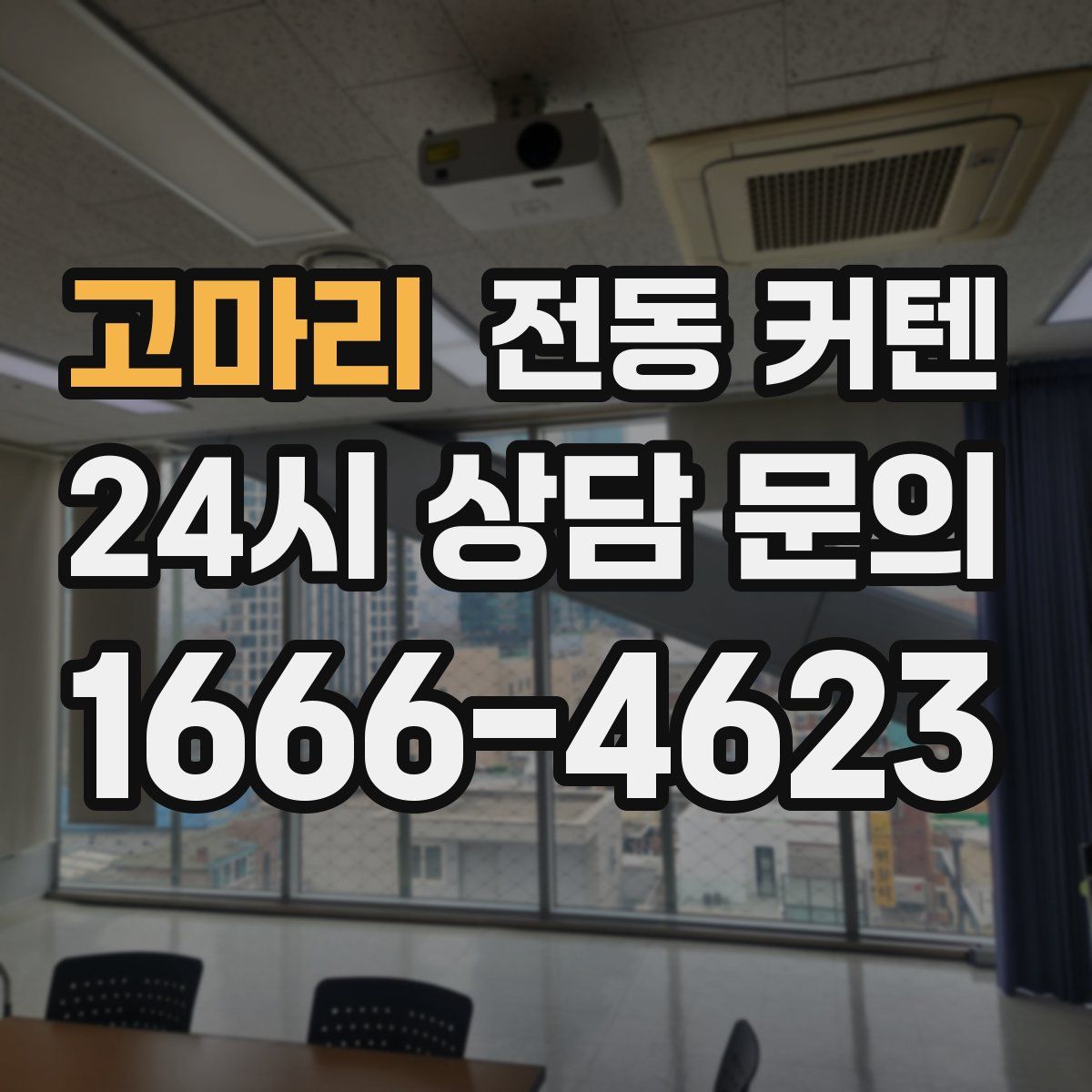 고마리 전동 커텐