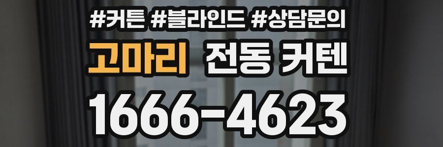 고마리 전동 커텐