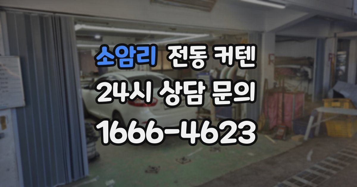 소암리 전동 커텐