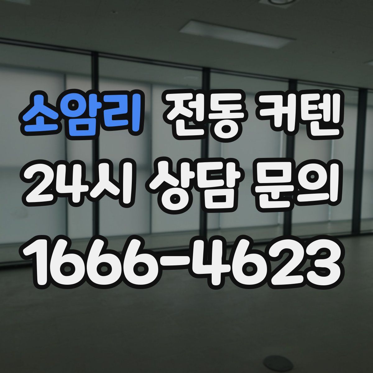 소암리 전동 커텐