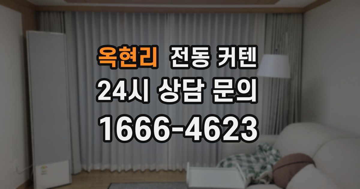 옥현리 전동 커텐