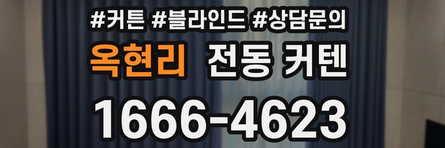옥현리 전동 커텐