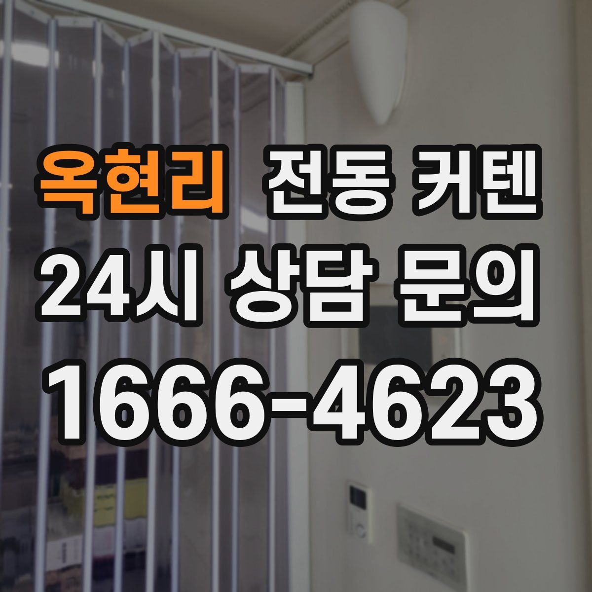 옥현리 전동 커텐
