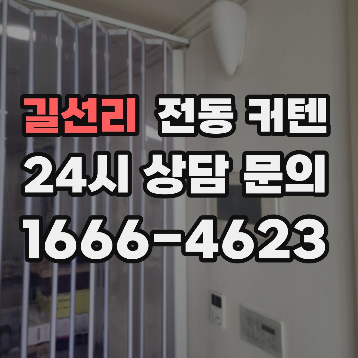 길선리 전동 커텐