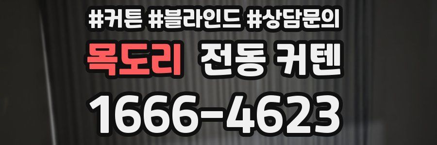 목도리 전동 커텐