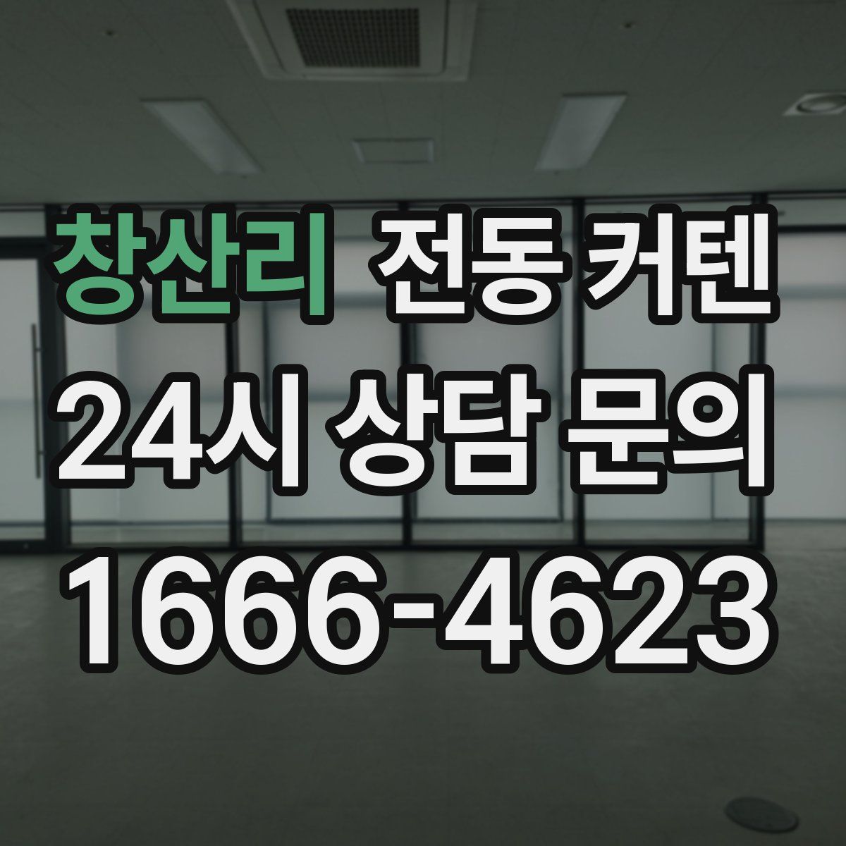 창산리 전동 커텐
