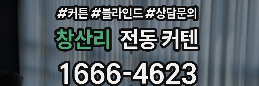 창산리 전동 커텐
