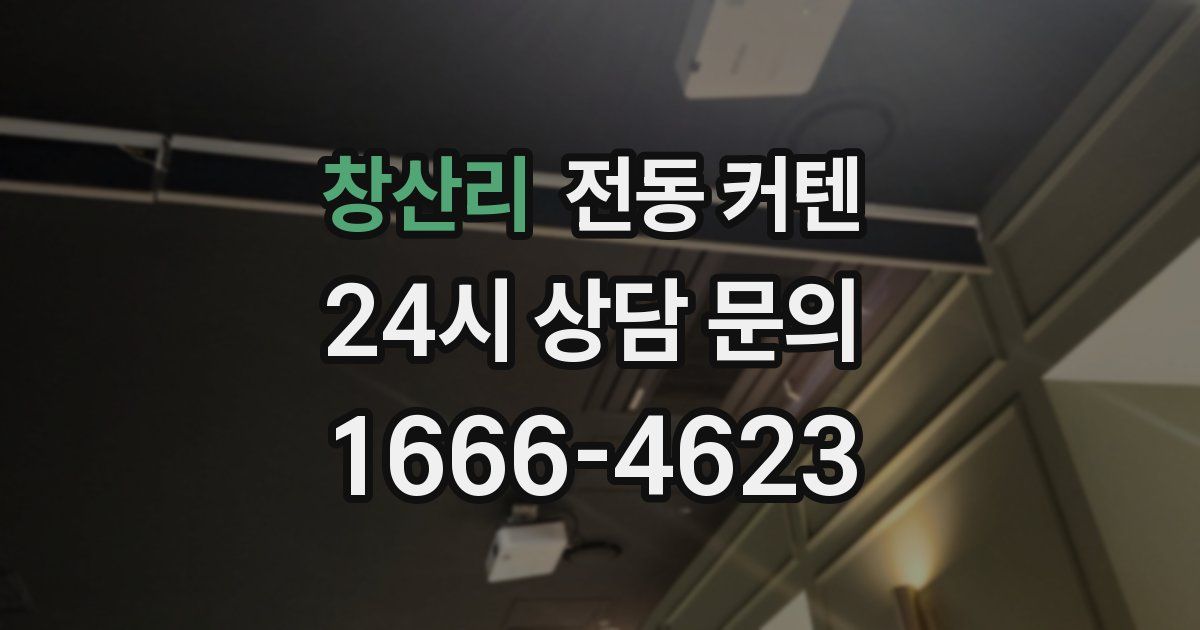 창산리 전동 커텐