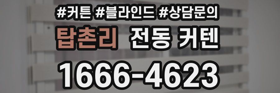 탑촌리 전동 커텐