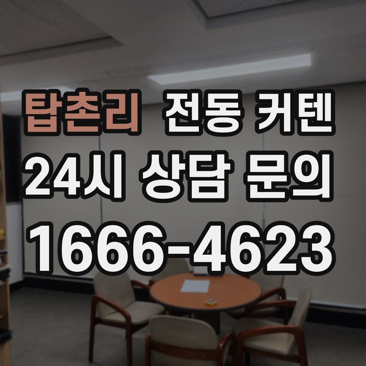 탑촌리 전동 커텐