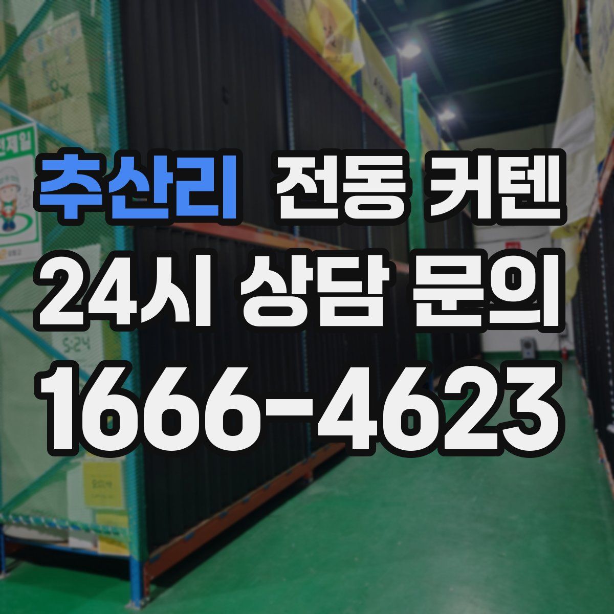추산리 전동 커텐