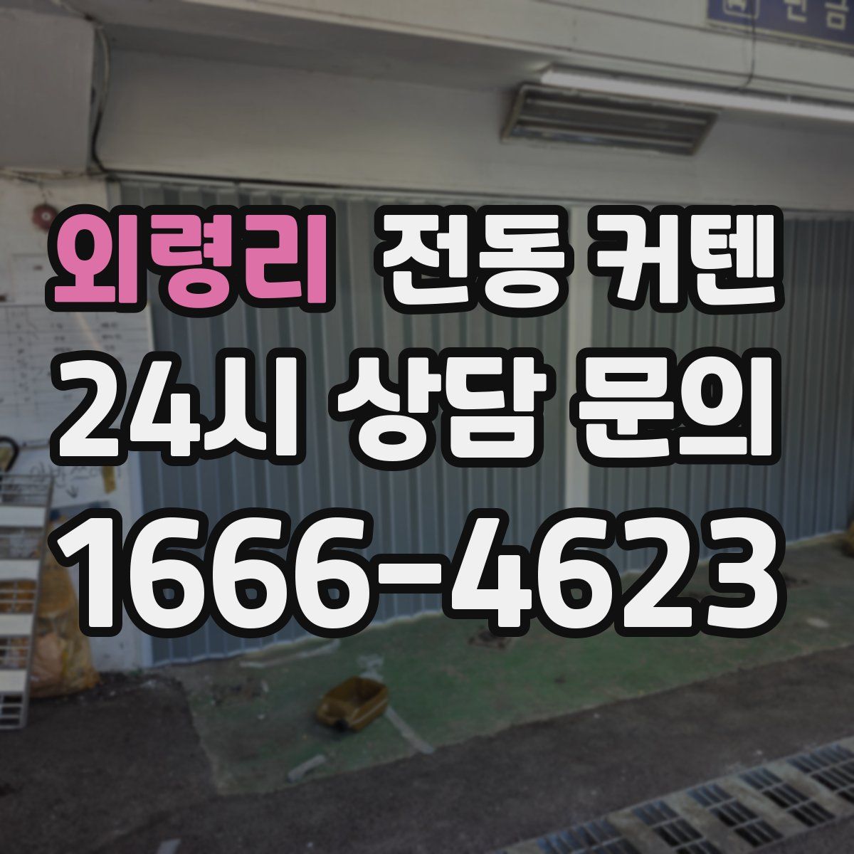 외령리 전동 커텐