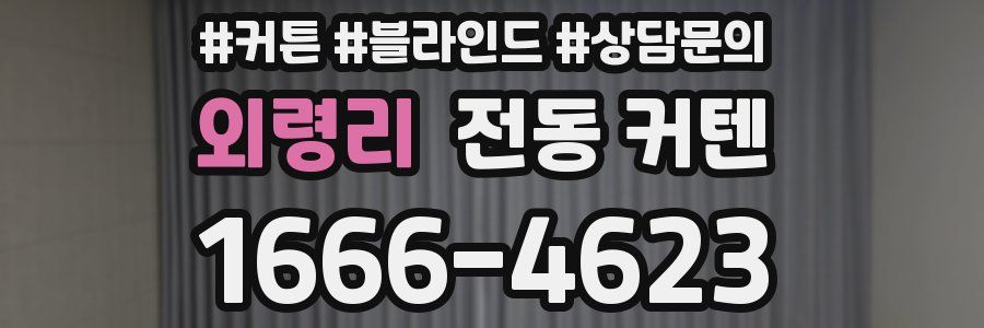 외령리 전동 커텐