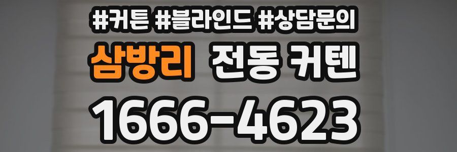 삼방리 전동 커텐