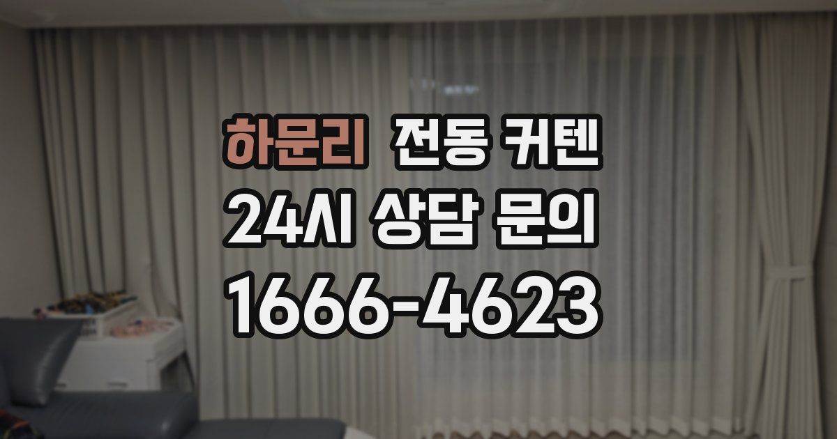 하문리 전동 커텐