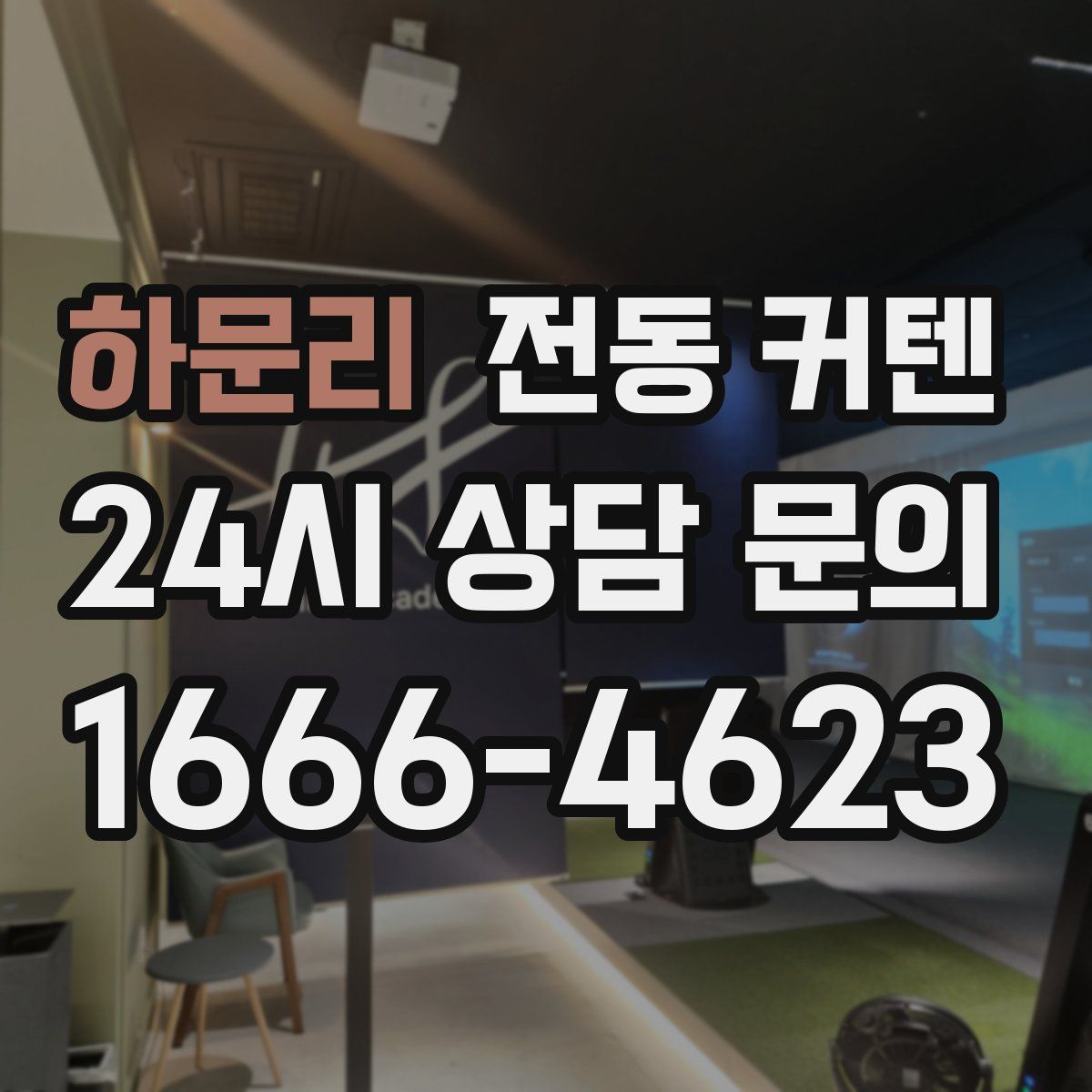 하문리 전동 커텐