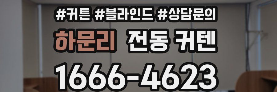 하문리 전동 커텐