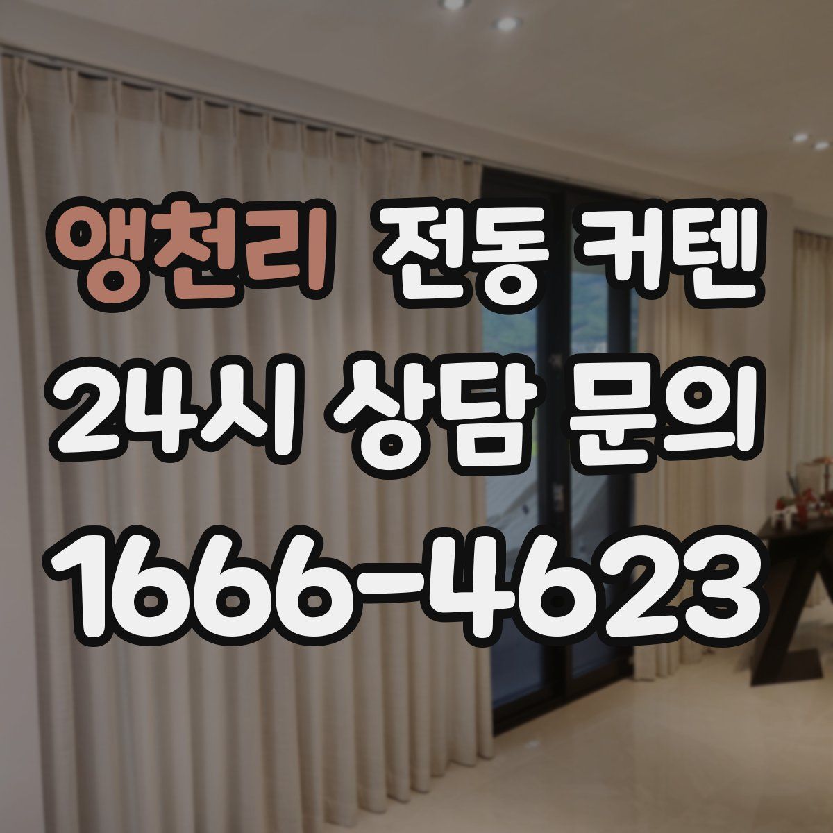 앵천리 전동 커텐