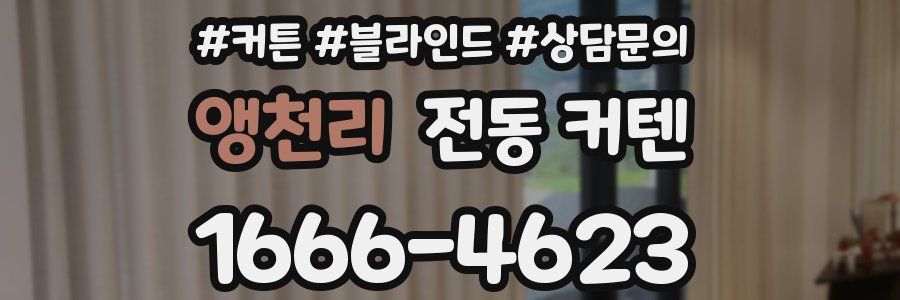 앵천리 전동 커텐