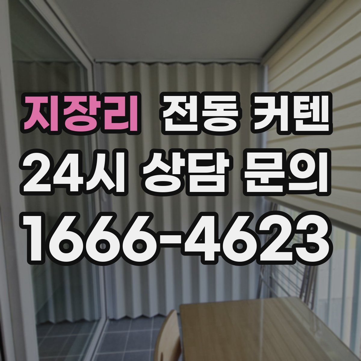 지장리 전동 커텐