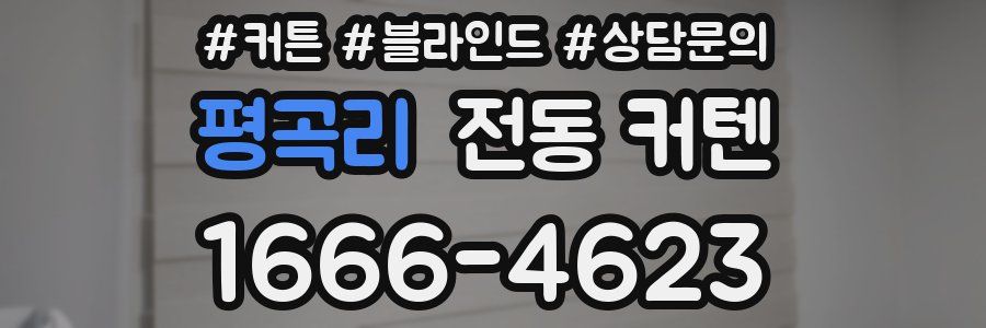 평곡리 전동 커텐