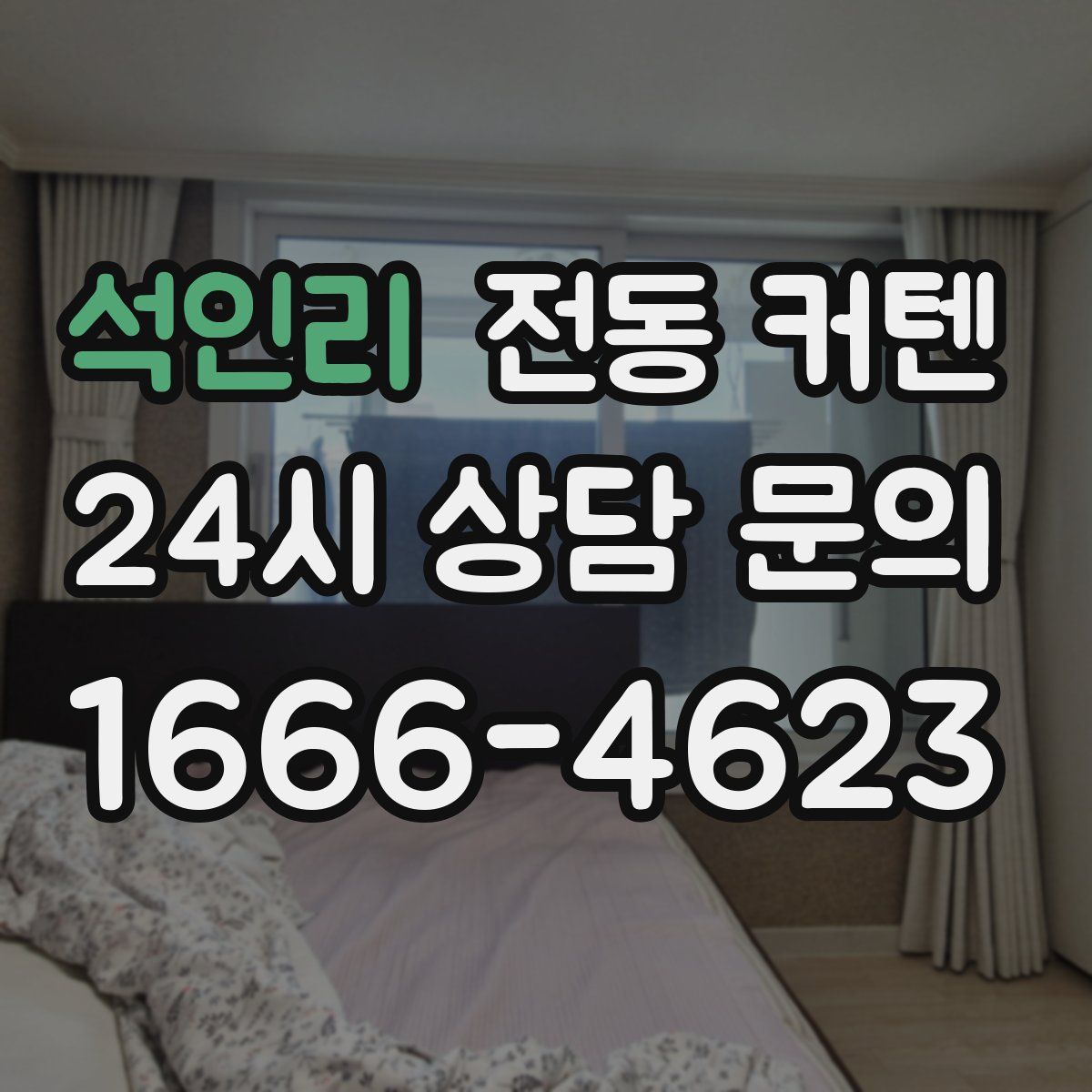 석인리 전동 커텐