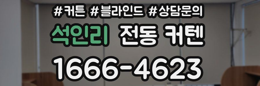 석인리 전동 커텐