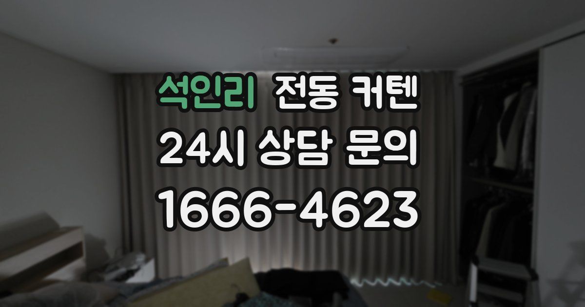 석인리 전동 커텐