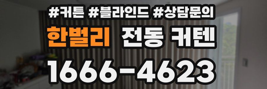 한벌리 전동 커텐