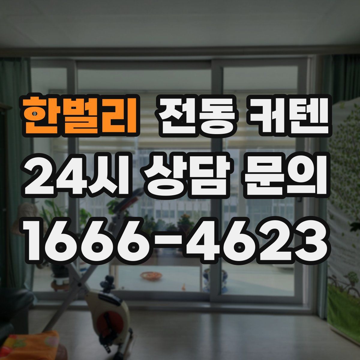 한벌리 전동 커텐