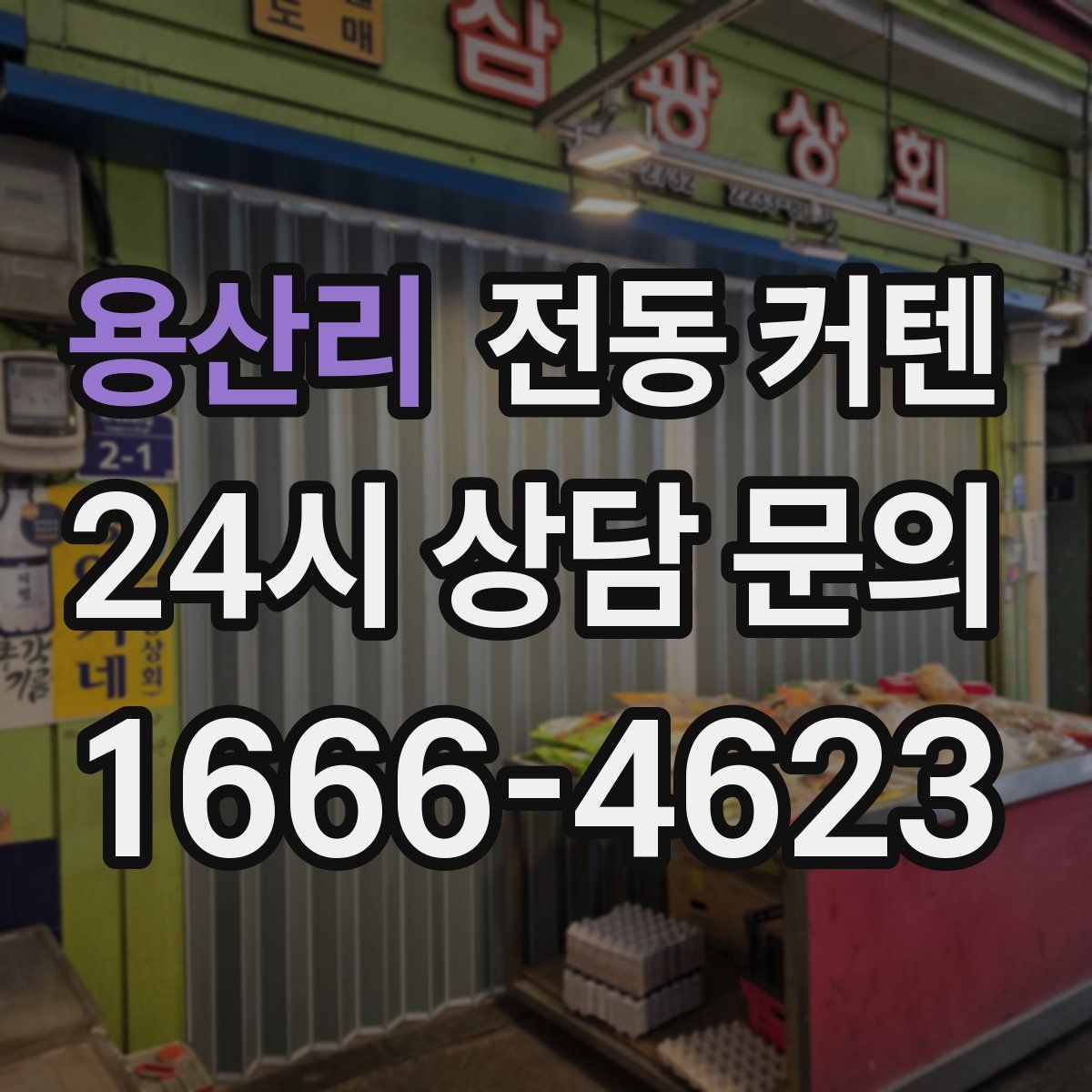 용산리 전동 커텐