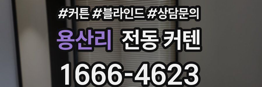 용산리 전동 커텐