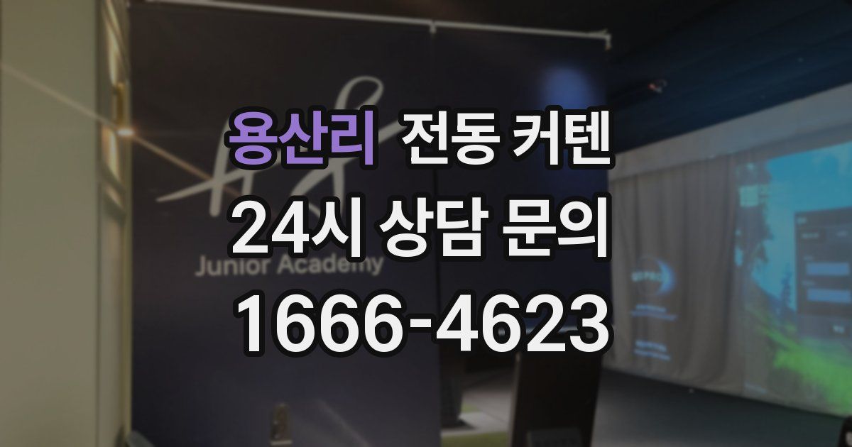 용산리 전동 커텐