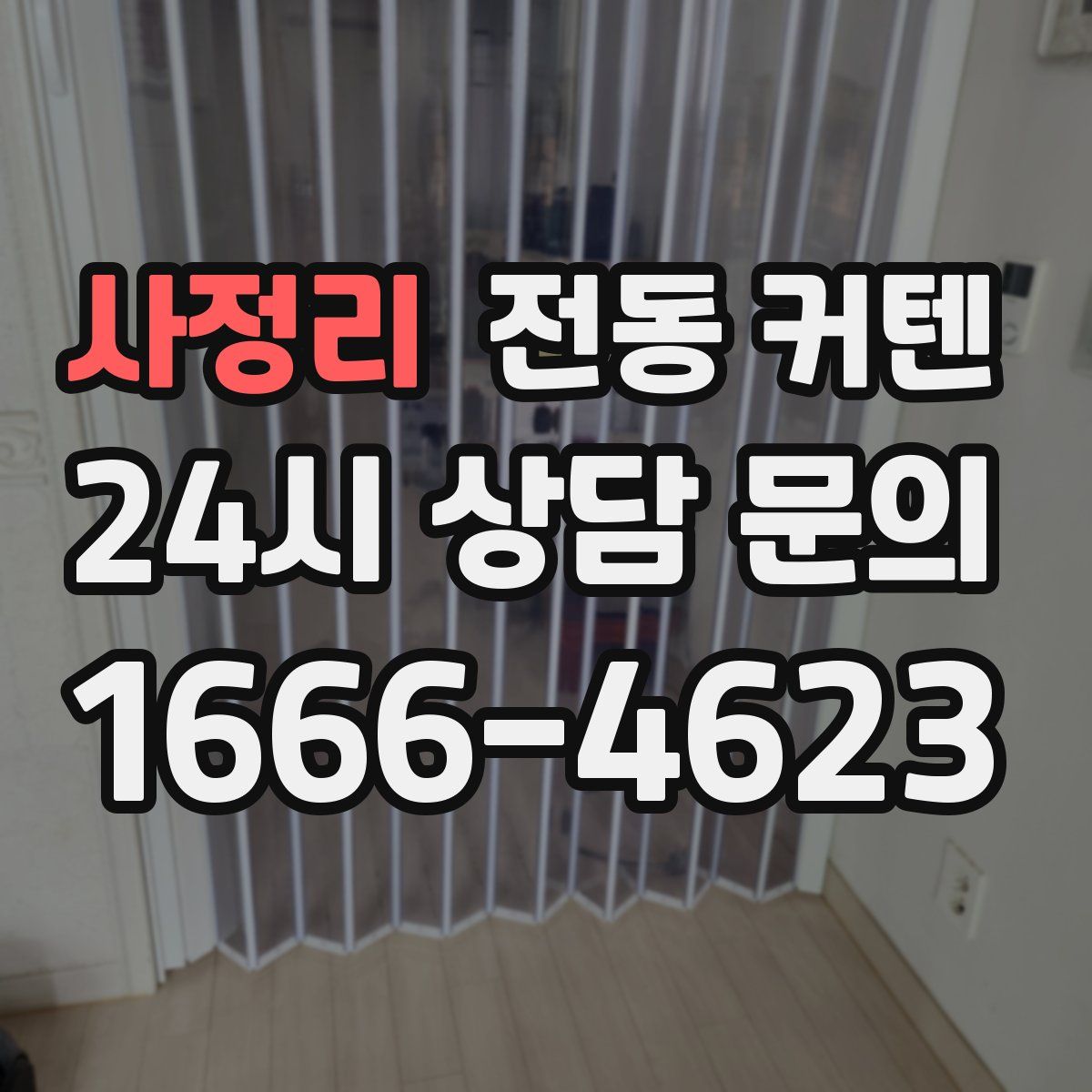 사정리 전동 커텐