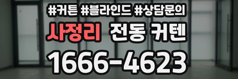 사정리 전동 커텐